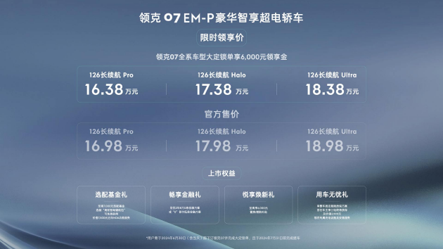 不卷参数卷体验，领克07 EM-P定价16.98万-18.98万 5月开启交付  第4张