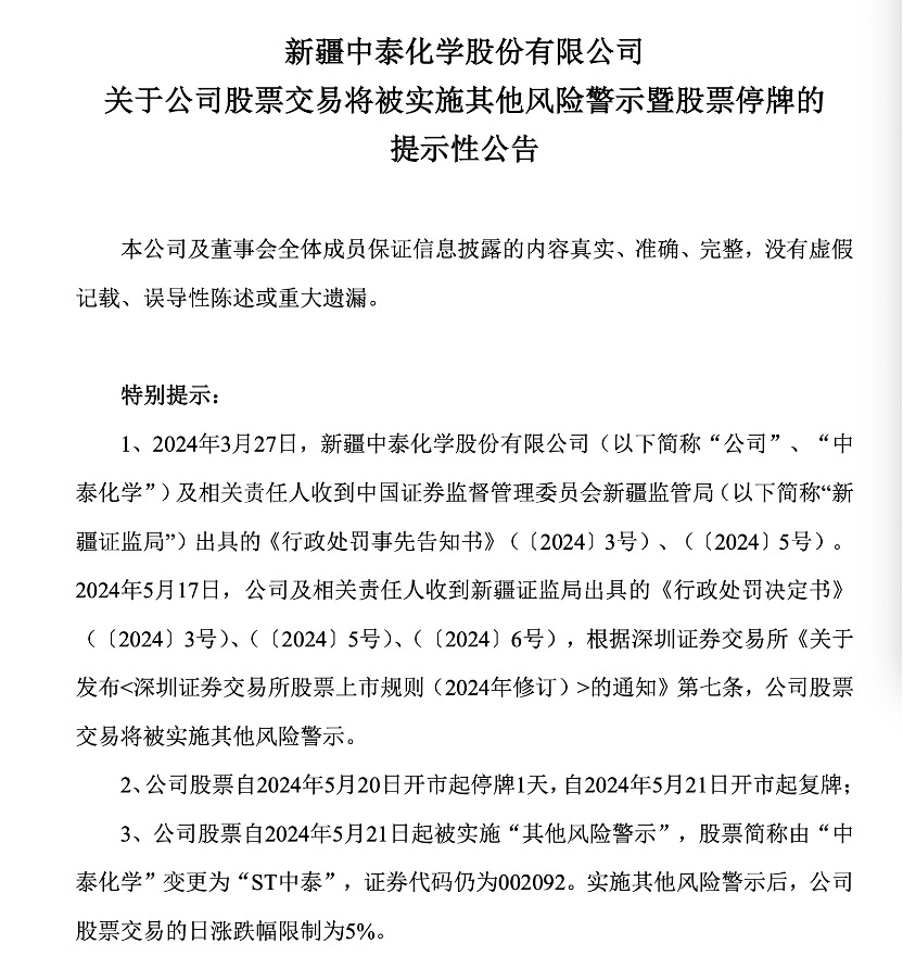 “中泰化学变ST中泰”发酵了整个周末 北向、险资、公募踩雷 监管出清决心持续彰显  第2张