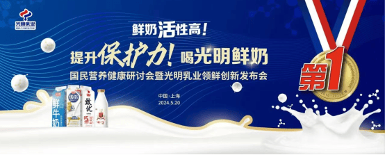 “鲜奶之王”发布领鲜创新成果，光明乳业夯实鲜奶行业王者地位  第1张