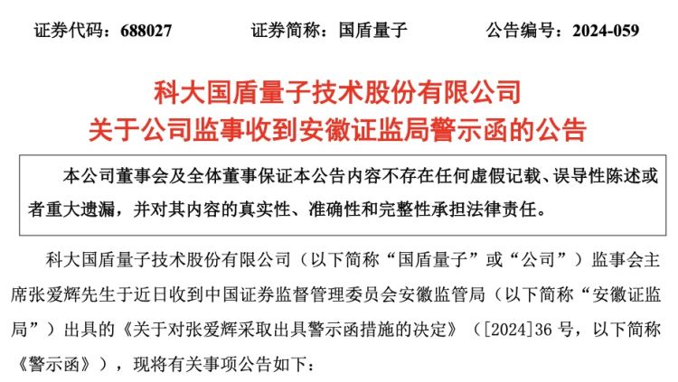 国盾量子监事因配偶短线交易收到安徽证监局警示函  第2张