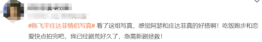 陈飞宇庄达菲情侣写真，甜蜜氛围！网友：剧荒很久了，可不可以边拍边播