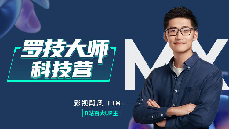 罗技联合TIM共创大师操作，开启罗技大师科技营  第5张