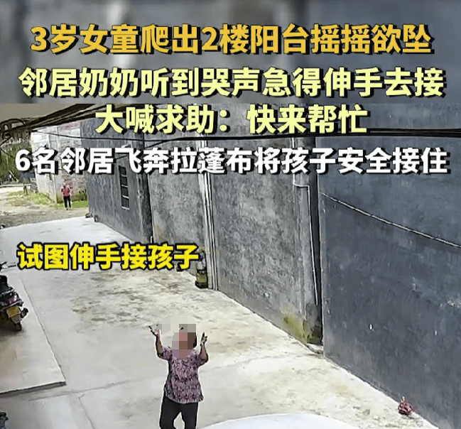 惊险一幕！广东阳江3岁女童悬挂2楼阳台，6名邻居合力救援成功