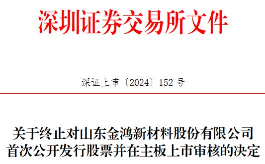 金鸿新材终止深市主板IPO 原拟募资8.8亿中泰证券保荐