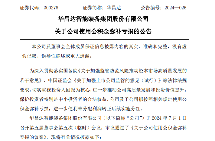 新公司法生效首日 华昌达或成首家使用资本公积金弥补亏损！