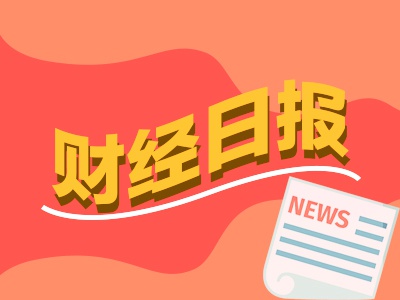 财经早报：国务院食安办出手！彻查油罐车事件，多家中外资机构最新发声看好A股与港股