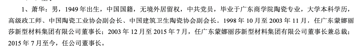 75岁萧华卸任蒙娜丽莎董事长，儿子萧礼标接棒