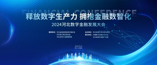 2024河北数字金融发展大会 尚福林、肖钢、黄奇帆、屠光绍等大咖齐聚