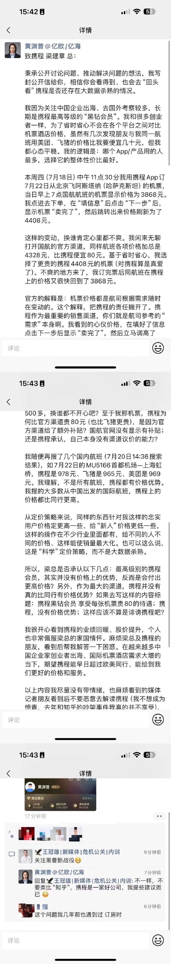 亿欧合伙人黄渊普喊话梁建章称被杀熟 质疑携程没有价格优势