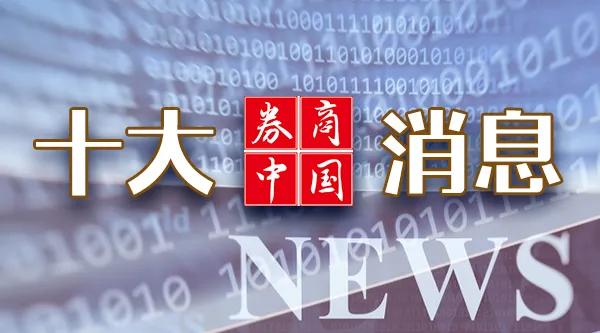 超重磅！中共中央：促进资本市场健康稳定发展！周末影响一周市场的十大消息