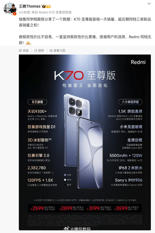 博主称Redmi K70至尊版拯救了王腾 产品力方面无敌