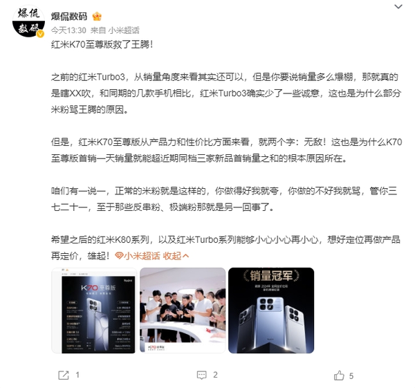 博主称Redmi K70至尊版拯救了王腾 产品力方面无敌