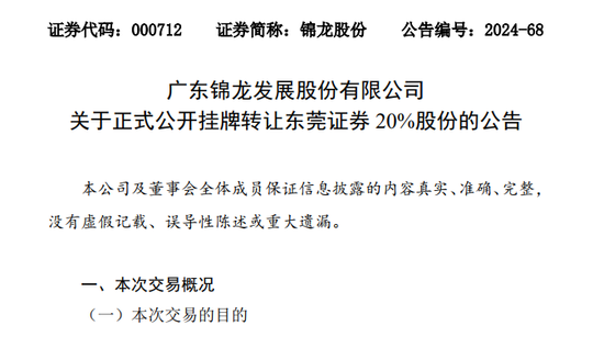 挂牌底价超22亿！锦龙股份拟转让东莞证券20%股份