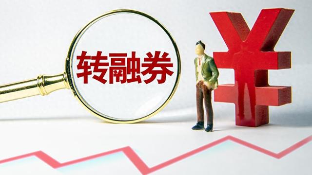 中证金融公司：暂停转融券两周以来，转融券规模下降30.67%