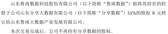 鲁南数据拟将其持有的控股子公司分享数据51%的股权以0元转让给山东鲁南大数据产业发展有限公司