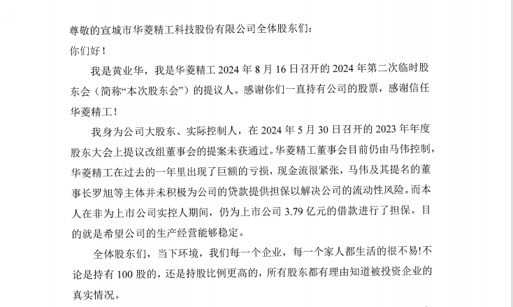 独家！华菱精工大股东首次会外发声：呼吁全体股东投票 结束控制权之争