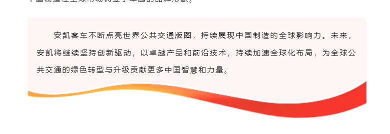 “中国智造”领航！安凯客车闪耀巴黎