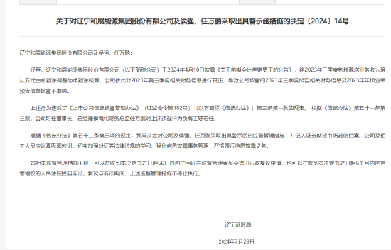 和展能源及原董事长侯强、财务总监任万鹏收到辽宁证监局警示函：信息披露违规，财报信息披露不准确