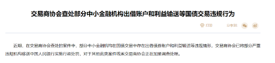 交易商协会查处部分中小金融机构出借账户和利益输送等国债交易违规行为