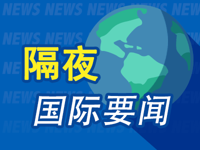 隔夜要闻：美股涨跌不一 特朗普为接受马斯克采访造势 美英法德意发表联合声明 呼吁重启加沙停火谈判