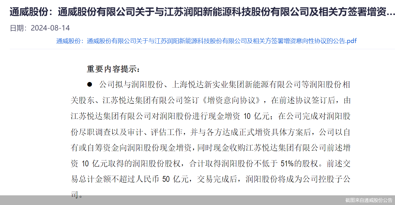 光伏巨头大手笔！通威股份拟不超50亿元控股润阳股份 后者曾IPO未果