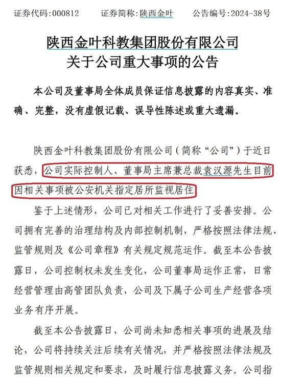 陕西金叶实控人被监视居住