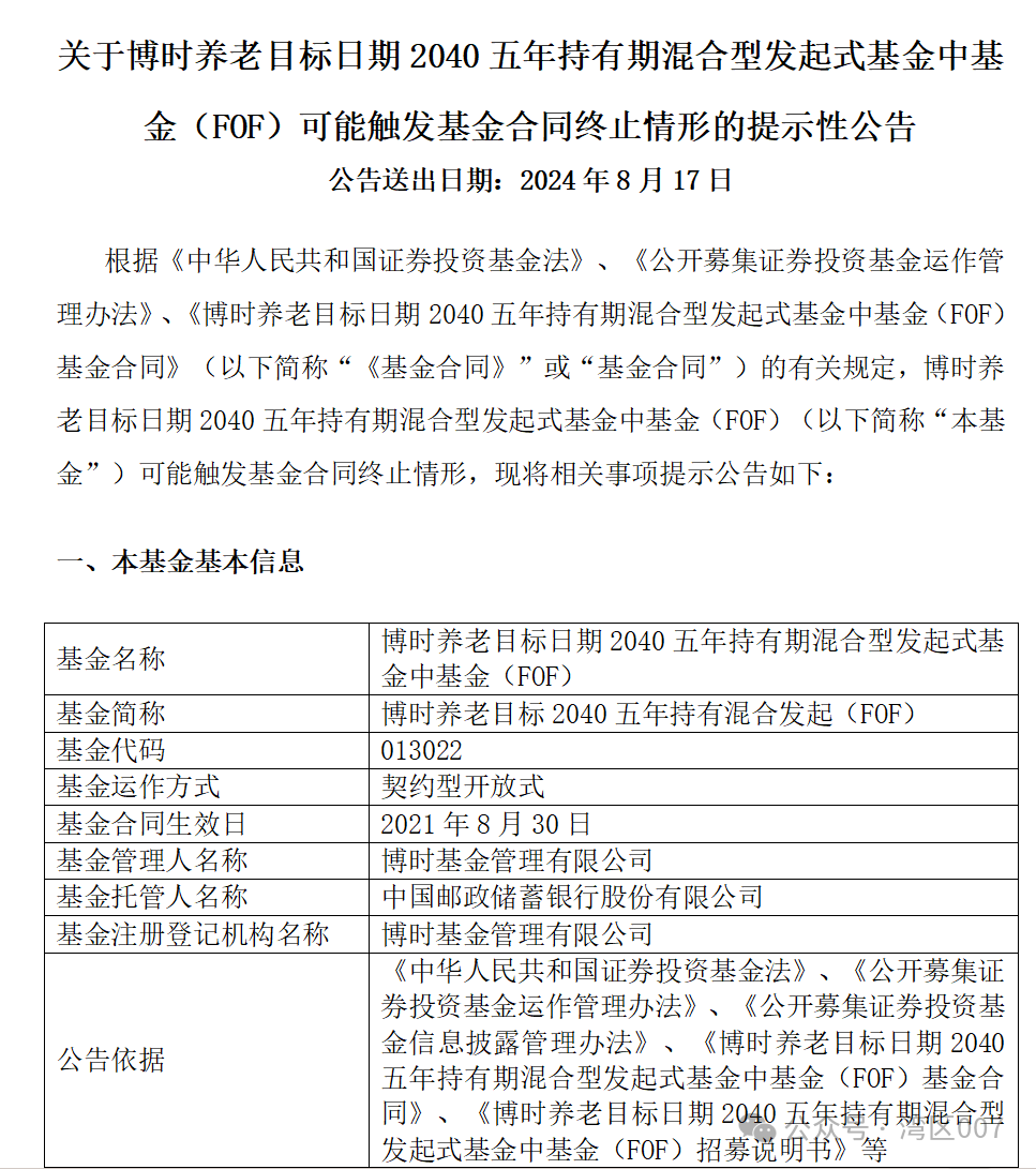 博时基金集中清盘三只养老FOF，几个意思？