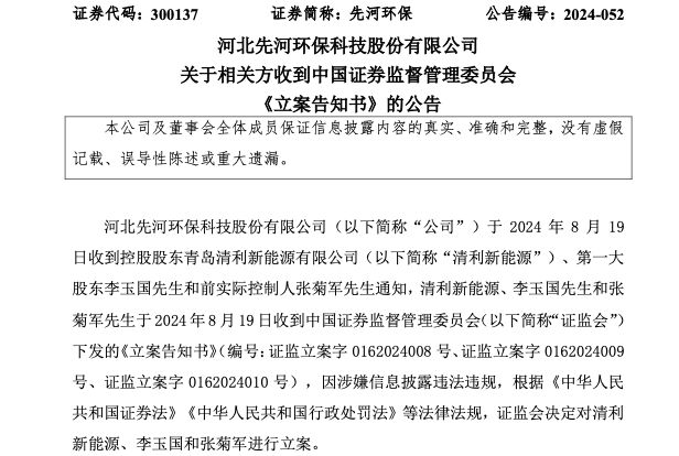 公司舆情｜涉嫌信披违法违规 先河环保控股股东等被证监会立案