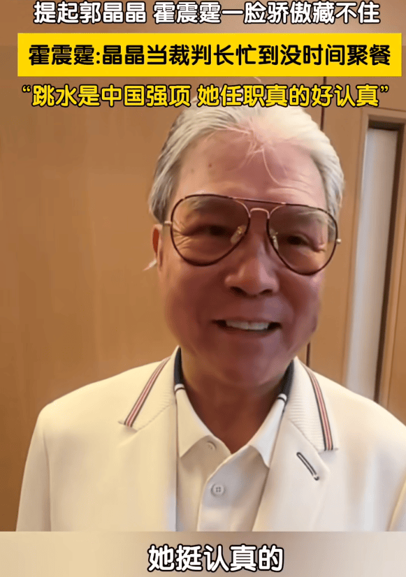 霍震霆回应郭晶晶担任跳水裁判长：我本想与她吃饭，她说天天都很忙，任职真的好认真