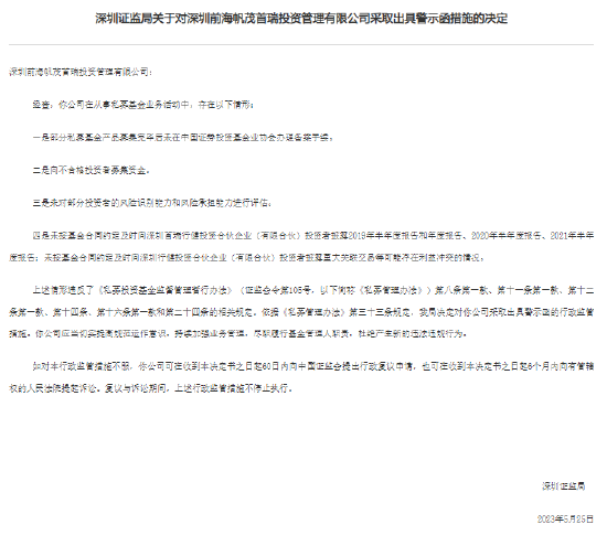 未办备案手续、向不合格投资者募资等 深圳前海帆茂首瑞收警示函