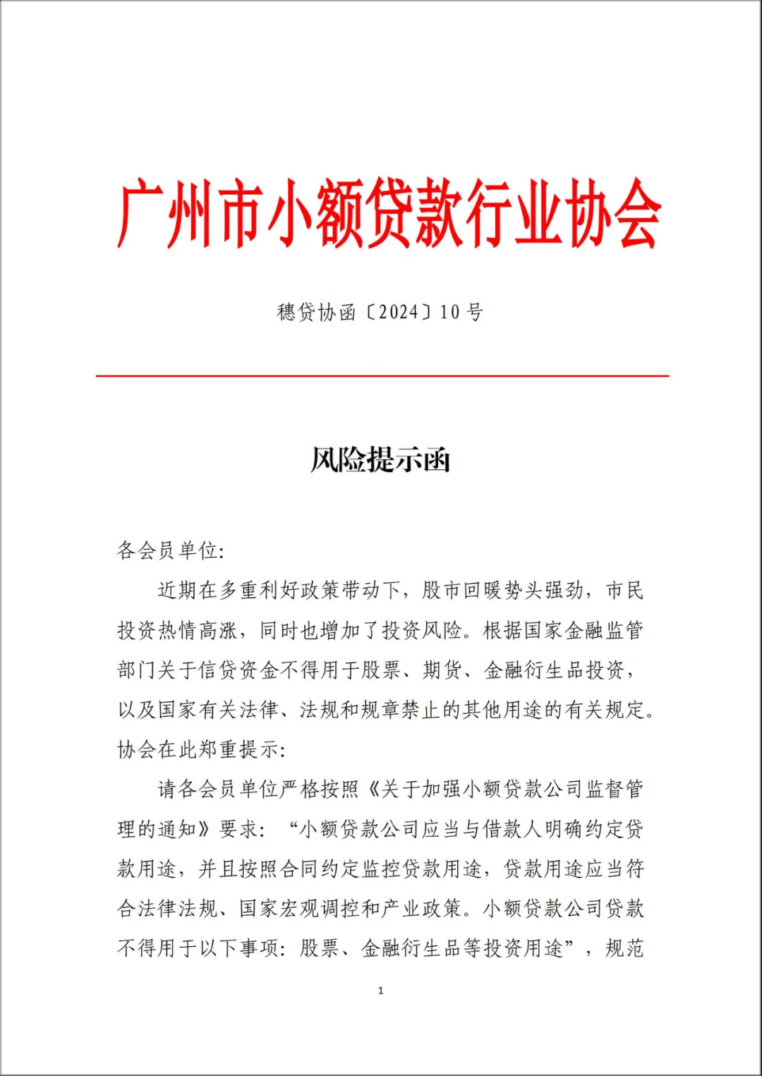 广州市小贷协会向成员单位下发风险提示函 严禁信贷资金入市“风潮”刮至小贷行业