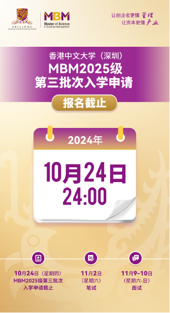 香港中文大学（深圳）MBM2025级第三批次招生将于10月24日截止！